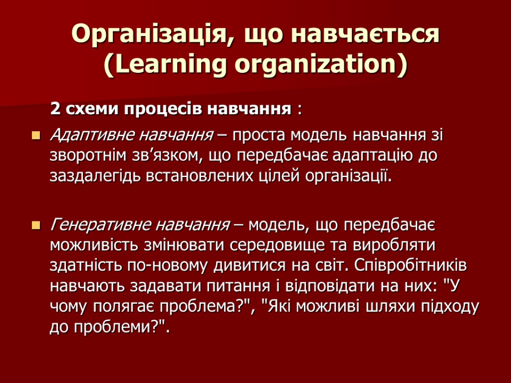 Організація, що навчається (Learning organization) 2 схеми процесів навчання : Адаптивне навчання – проста